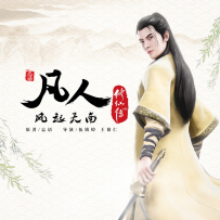 [24-192] 《凡人修仙传》第一季 动画剧原声带 - 2020