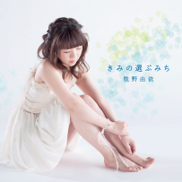 牧野由依 - きみの選ぶみち [96kHz／24bit][FLAC]