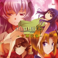 ひぐらしのなく頃に粋 主題歌集[96kHz／24bit][FLAC]