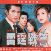 《雷霆战警》电影原声大碟【SONY】【WAV+CUE】 - 2000