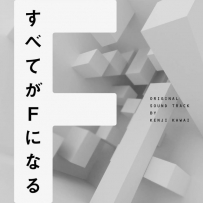 《全部成为F》フジテレビ系ドラマ「すべてがFになる」, FLAC