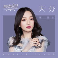 [24-48] 张韶涵 - 单曲 2015-2020 (19首)