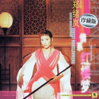 《郑绪岚 情系红楼梦》 珍藏版, lossless (image+cue).flac