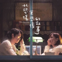 《比悲伤更悲伤的故事》 (Original Motion Picture Score) 320K MP3