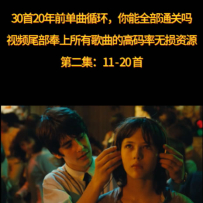 [免币] 10首20年前一度单曲循环，如今却记不起名字的欧美神曲（2）