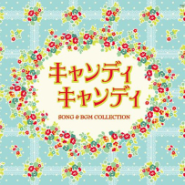 《小甜甜》Candy Candy Song & BGM Collection - 2015, FLAC (tracks), lossless