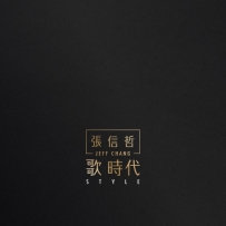 张信哲《歌时代》（FLAC 24bit 96Khz）