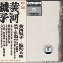霍永刚 -《黄河号子 鼓动大地》ABC(国际)唱片, DSD (track).DFF