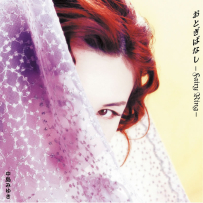 [24-192] 中岛美雪.中島みゆき.おとぎばなし-Fairy Ring (Otogibanashi -Fairy Ring) - 2002.10